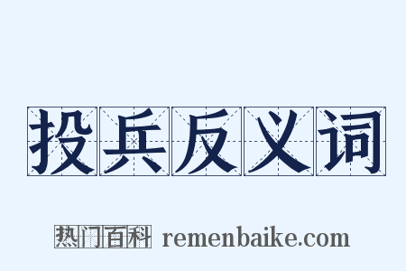 投兵反义词是什么意思的图片